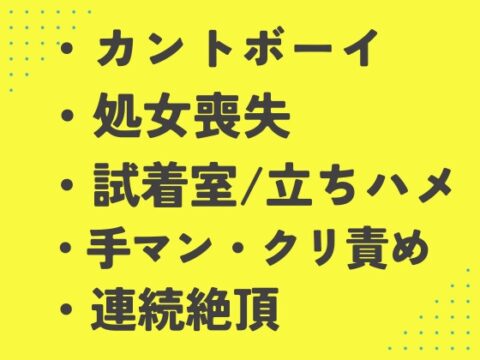 アパレル店員にま○こサイズを測られながら試着室でイカされまくるカントボーイ [あるぷす] | DLsiteがるまに