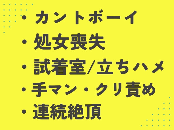 アパレル店員にま○こサイズを測られながら試着室でイカされまくるカントボーイ [あるぷす] | DLsiteがるまに 1