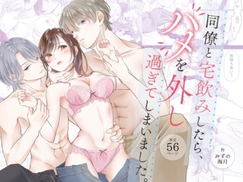 同僚と宅飲みしたら、ハメを外し過ぎてしまいました。 [くらげ屋本舗] | DLsiteがるまに