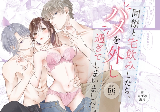 同僚と宅飲みしたら、ハメを外し過ぎてしまいました。 [くらげ屋本舗] | DLsiteがるまに 1