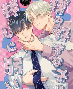 僕の好きな子は押しに弱い [さめ] | DLsiteがるまに
