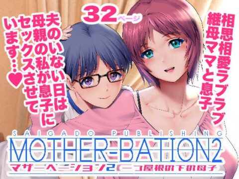 マザーベーション2 [彩画堂] | DLsite