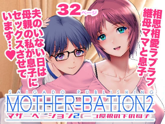 マザーベーション2 [彩画堂] | DLsite 1