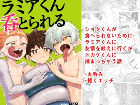ショタラミア呑とられる [ゴベゴベの館] | DLsiteがるまに