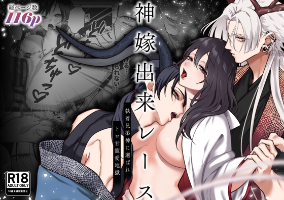 神嫁出来レース～執着兄弟神に選ばれトロ甘寵愛地獄～ [たまごキッチン] | DLsiteがるまに 1