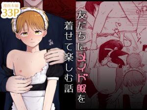 友だちにメイド服を着せて楽しむ話 [昨日のプリン] | DLsiteがるまに