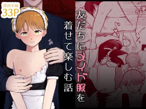 友だちにメイド服を着せて楽しむ話 [昨日のプリン] | DLsiteがるまに