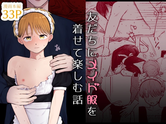 友だちにメイド服を着せて楽しむ話 [昨日のプリン] | DLsiteがるまに 1
