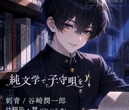 純文学で子守唄をVol.1『刺青/谷崎潤一郎』幼馴染•慧 [真夜中の朗読室] | DLsiteがるまに