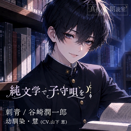 純文学で子守唄をVol.1『刺青/谷崎潤一郎』幼馴染•慧 [真夜中の朗読室] | DLsiteがるまに 1