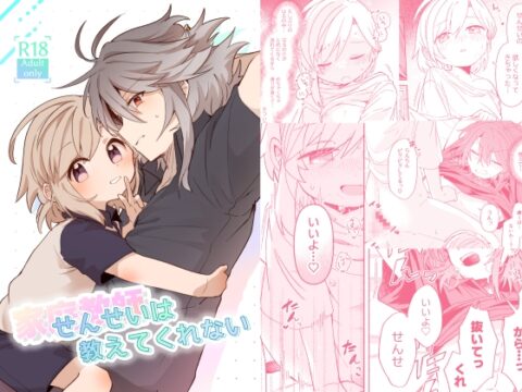 家庭教師〈せんせい〉は教えてくれない [akanenomi] | DLsiteがるまに