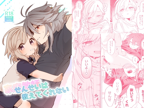 家庭教師〈せんせい〉は教えてくれない [akanenomi] | DLsiteがるまに 1