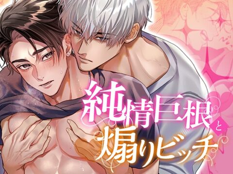 純情巨根と煽りビッチ [YellowPost] | DLsiteがるまに