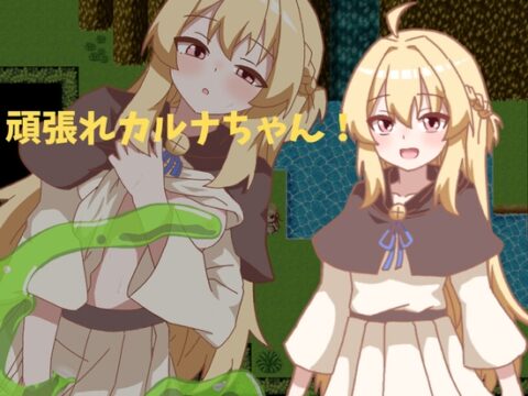 がんばれカルナちゃん！ [MTG] | DLsite