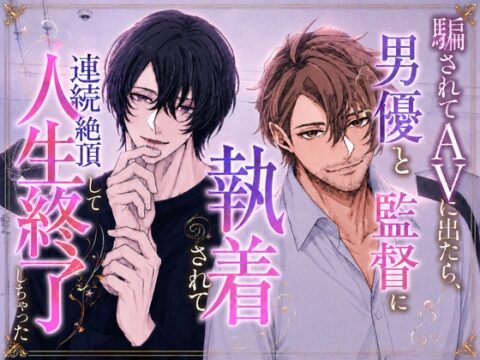 騙されてAVに出たら、男優と監督に執着されて連続絶頂して人生終了しちゃった [花かい] | DLsiteがるまに