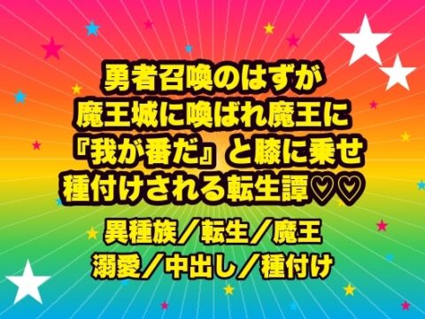 勇者召喚のはずが魔王城に喚ばれ、魔王に『お前こそ我が番だ』と玉座で膝に乗せられ角と尾で嬲られ孕むまで種付けされ続ける転生神官の話♡♡♡ [ドンブリ庫] | DLsiteがるまに