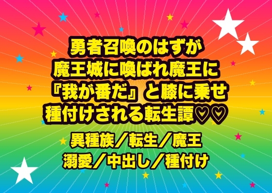 勇者召喚のはずが魔王城に喚ばれ、魔王に『お前こそ我が番だ』と玉座で膝に乗せられ角と尾で嬲られ孕むまで種付けされ続ける転生神官の話♡♡♡ [ドンブリ庫] | DLsiteがるまに 1