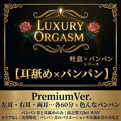 『No.09』耳舐め×重低音ピストン premium版 【セリフ無し実用重視】 [Luxury Orgasm] | DLsiteがるまに 1