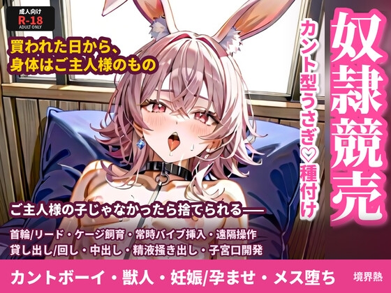 奴○競売で買われたカント型うさぎが孕むまで種付けされる話 [境界熱] | DLsiteがるまに 1