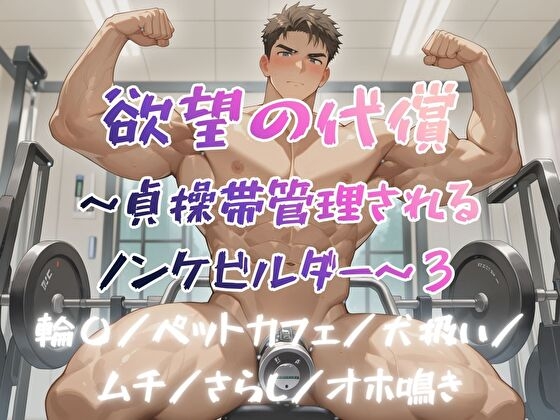 欲望の代償～貞操帯管理されるノンケビルダー～3 [BLSM物語] | DLsiteがるまに 1