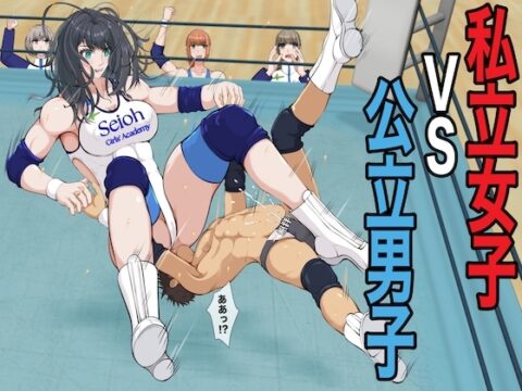 私立女子vs公立男子 [ジュン] | DLsite