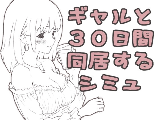 ギャル同居 [えまそふと] | DLsite 1