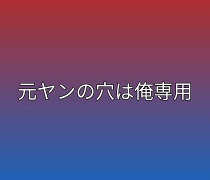 元ヤンの穴は俺専用 [凜音] | DLsiteがるまに