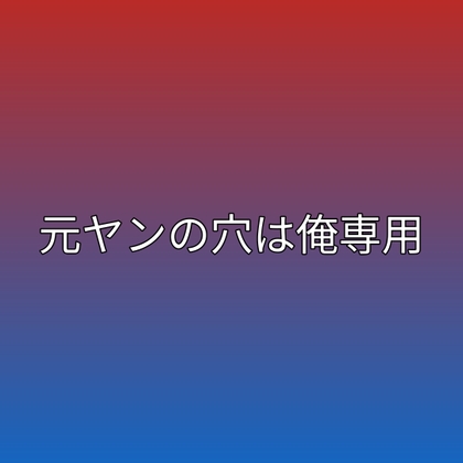 元ヤンの穴は俺専用 [凜音] | DLsiteがるまに 1