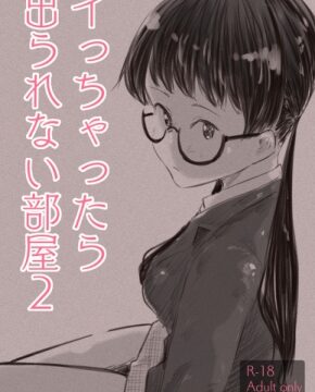 イっちゃったら出られない部屋2 [えろいむらラボ] | DLsiteがるまに