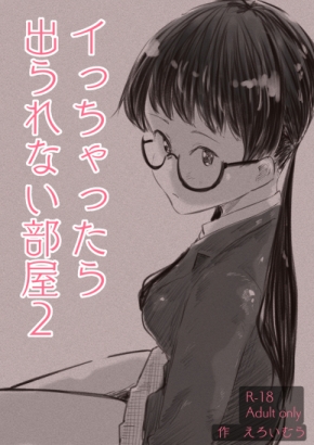 イっちゃったら出られない部屋2 [えろいむらラボ] | DLsiteがるまに 1