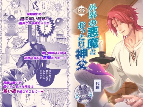 外界の悪魔とおっとり神父 [Beard Crest] | DLsiteがるまに