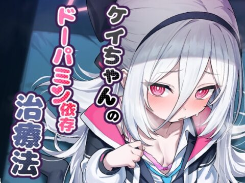 ケイちゃんのドーパミン依存治療法 [やきとり海春] | DLsite