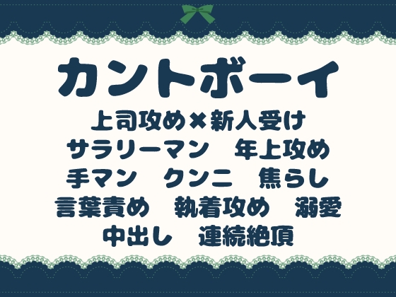 カントボーイ会社員はイケオジ上司におまんこ疼いて二人きりの飲み会でホテルに連れ込まれ犯される [青の余白] | DLsiteがるまに 1