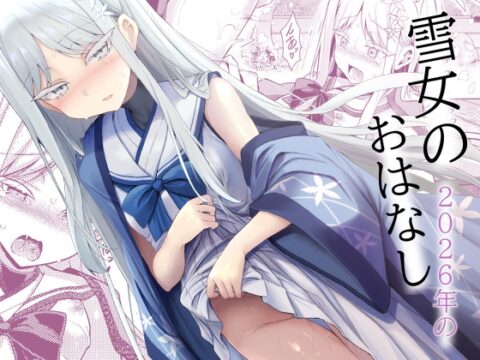 雪女の2026年のおはなし [ASTRONOMY] | DLsite