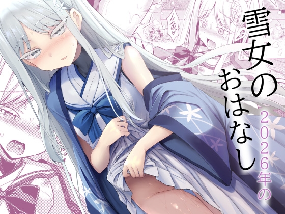 雪女の2026年のおはなし [ASTRONOMY] | DLsite 1