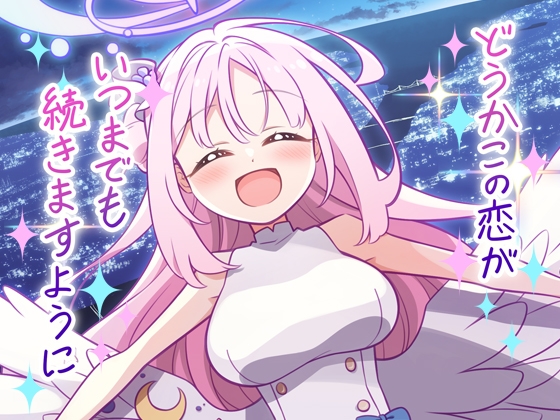 どうかこの恋がいつまでも続きますように [明日は雨です] | DLsite 1