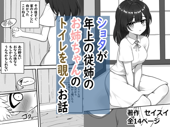 ショタが年上の従姉のお姉ちゃんのトイレを覗くお話 [セイスイ] | DLsite 1
