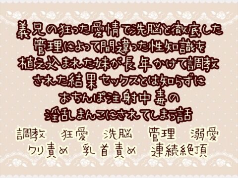 義兄の狂った愛情で洗脳と徹底した管理で間違った性知識を植え込まれた妹が長年かけて調教された結果セックスとは知らずにおちんぽ注射中毒の淫乱まんこにされてしまう話 [繭の中] | DLsiteがるまに