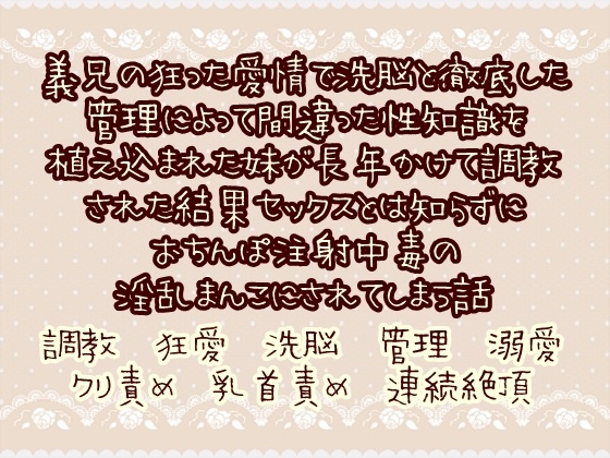 義兄の狂った愛情で洗脳と徹底した管理で間違った性知識を植え込まれた妹が長年かけて調教された結果セックスとは知らずにおちんぽ注射中毒の淫乱まんこにされてしまう話 [繭の中] | DLsiteがるまに 1