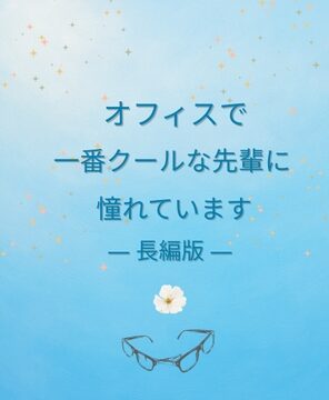 オフィスで一番クールな先輩に憧れています [chill-works store] | DLsiteがるまに