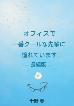 オフィスで一番クールな先輩に憧れています [chill-works store] | DLsiteがるまに 1