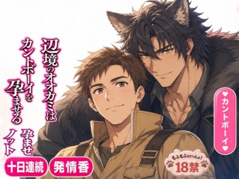 辺境のオオカミはカントボーイを孕ませる [もふもふといっしょ!] | DLsiteがるまに