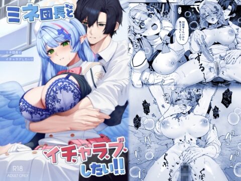 ミネ団長とイチャラブしたい!! [めんだこ水族館] | DLsite