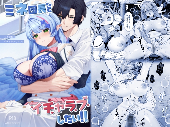 ミネ団長とイチャラブしたい!! [めんだこ水族館] | DLsite 1