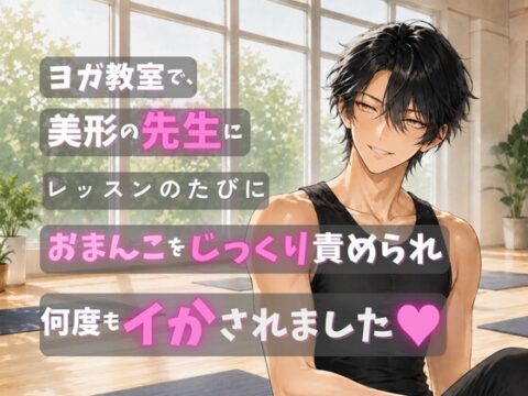 ヨガ教室で美形の先生にレッスンのたびにおまんこをじっくり責められ何度もイかされました♡ [蜜りんご] | DLsiteがるまに