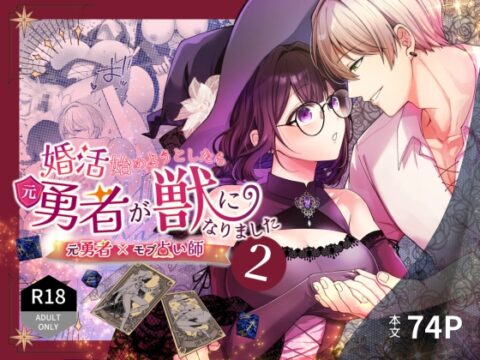 婚活始めようとしたら元勇者が獣になりました2 [ぽよよんぴんく] | DLsiteがるまに
