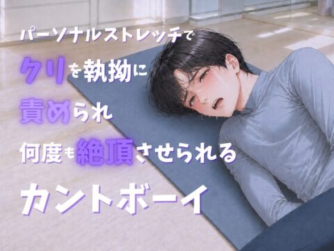 パーソナルストレッチでクリを執拗に責められ何度も絶頂させられるカントボーイ [蜜戯] | DLsiteがるまに