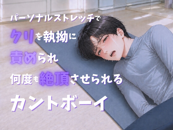 パーソナルストレッチでクリを執拗に責められ何度も絶頂させられるカントボーイ [蜜戯] | DLsiteがるまに 1