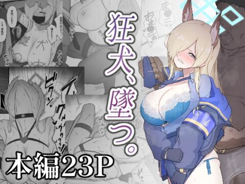 狂犬、堕つ。 [スジコライス] | DLsite
