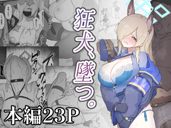 狂犬、堕つ。 [スジコライス] | DLsite 1